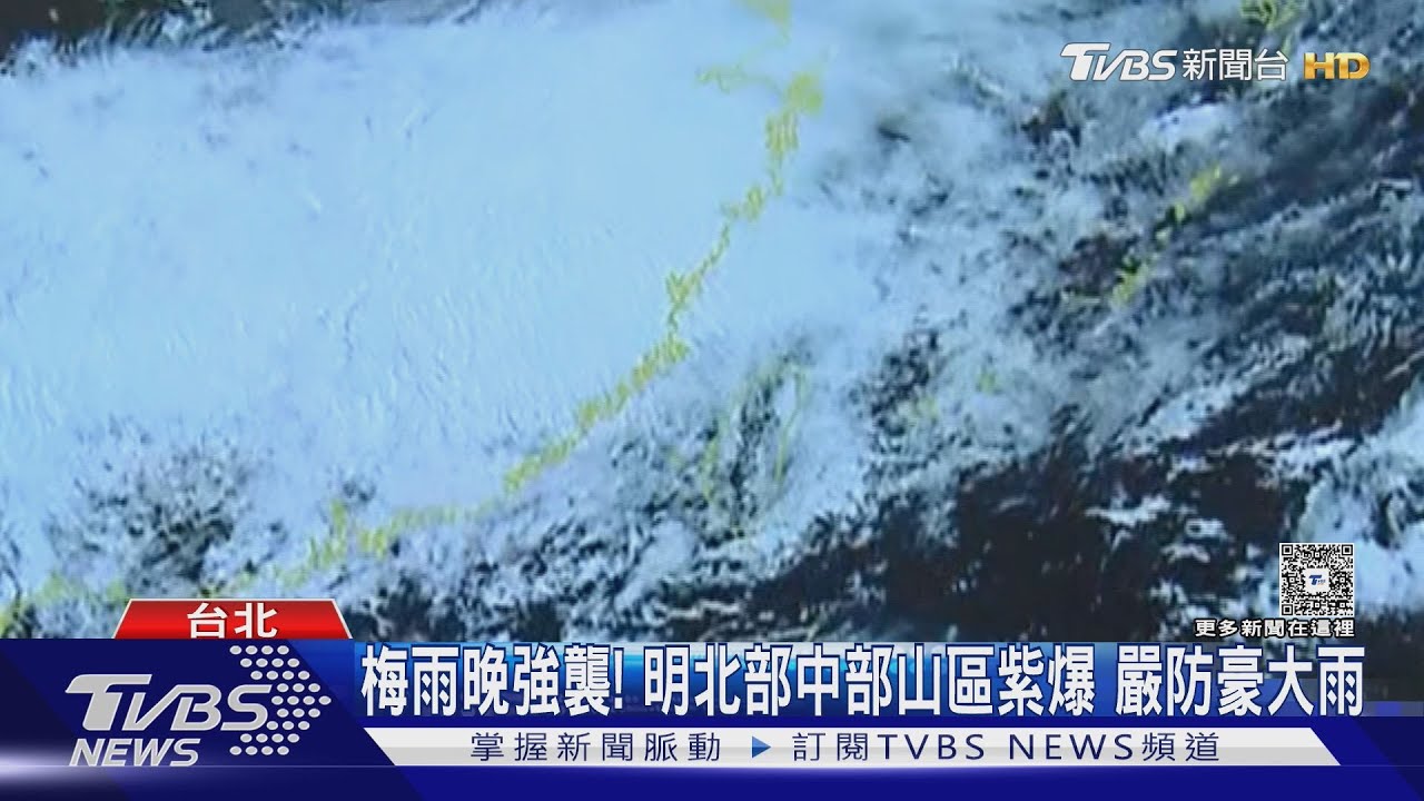 梅雨晚強襲! 明北部中部山區紫爆 嚴防豪大雨