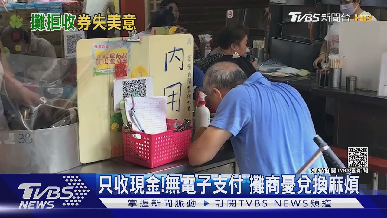 只收現金！無電子支付　攤商憂兌換麻煩