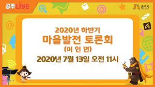 2020년 하반기 마을발전 토론회(이인면) 이미지