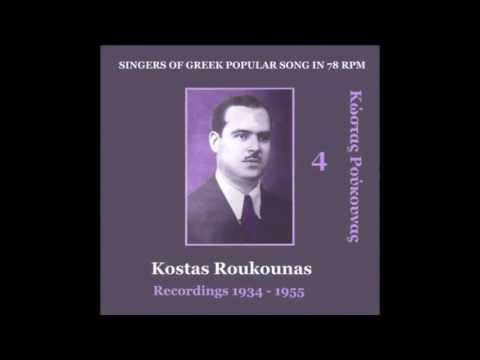 Popi to skilaki sou [Πόπη το σκυλάκι σου] - Kostas Roukounas [Κώστας Ρούκουνας]