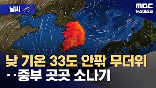 [날씨] 낮 기온 33도 안팎 무더위‥중부 곳곳 소나기 (2026.06.27/뉴스데스크/MBC)