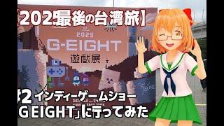 【2025最後の台湾旅】＃2 インディーゲームショー「G EIGHT」に行ってみた