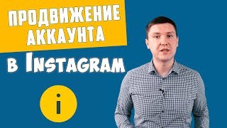 ПРОДВИЖЕНИЕ В INSTAGRAM ТИПИЧНЫЕ ОШИБКИ | продвижение аккаунта | раскрутка инстаграм