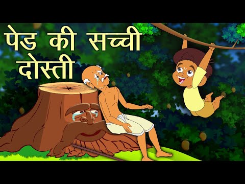 पेड़ की सच्ची दोस्ती-Hindi Kahaniya | Moral Stories| giving tree story |Tyagi ped | Well done veer