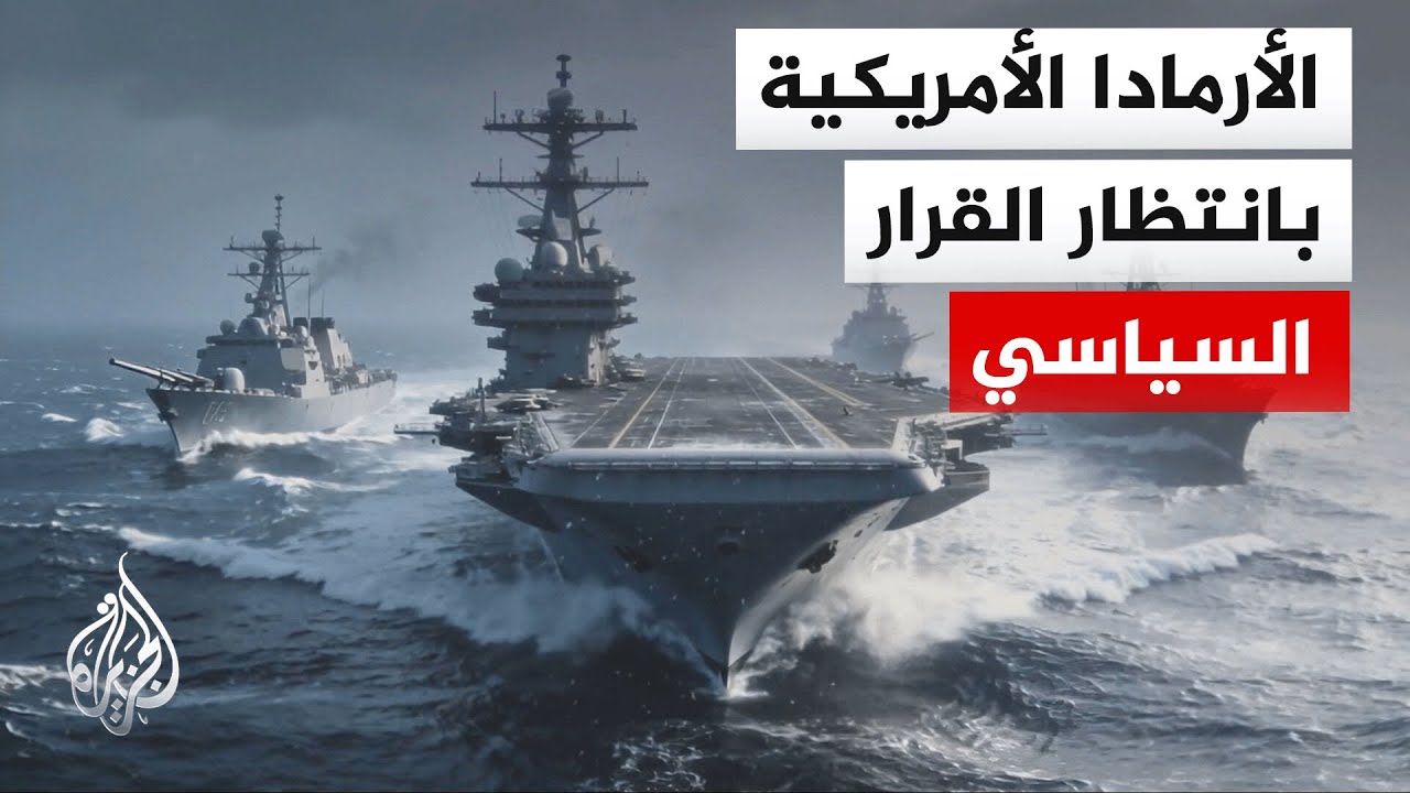 كيف تستعد الذراع البحرية والجوية الأمريكية لضربة محتملة ضد طهران في حال فشلت