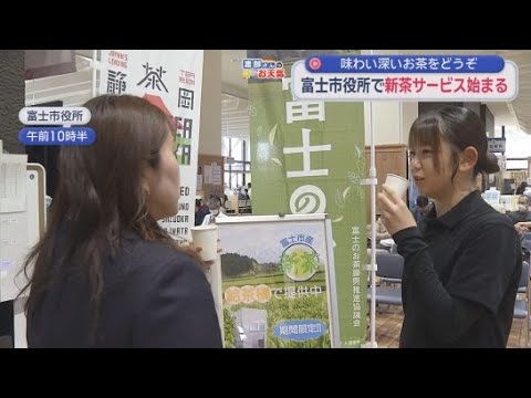 YouTube Video 来庁者向けに新茶を無料提供するサービス開始　静岡・富士市役所