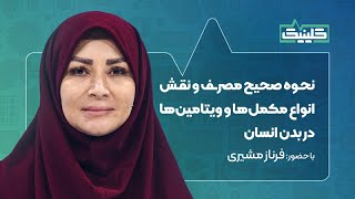 🔬کلینیک - نحوه صحیح مصرف و نقش انواع مکمل‌ها و ویتامین‌ها در بدن انسان