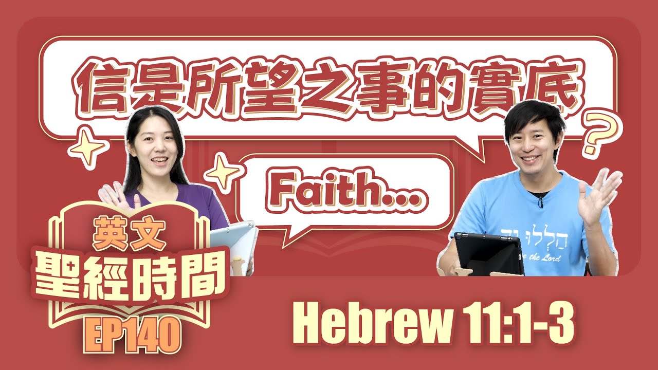 希伯來書 Hebrew 11:1-3