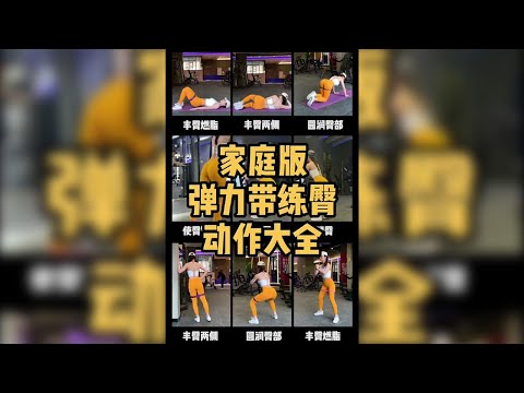 家庭版彈力帶臀部訓練大全 | 臀部怎麼練？| 臀部攻略