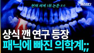 "이빨 무한리필 성공" 의학계 초토화된 세계 1위 연구 공개, 의사들도 믿지 못한 결과ㄷㄷ