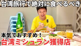 【台湾グルメ⑦⑧③】ゾロが心の底からおすすめする天才シェフのミシュラン獲得レストラン！