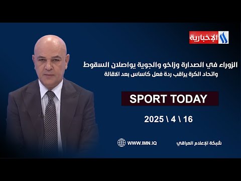 فيديو | الزوراء في الصدارة وزاخو والجوية يواصلان السقوط واتحاد الكرة يراقب ردة فعل كاساس بعد الاقالة