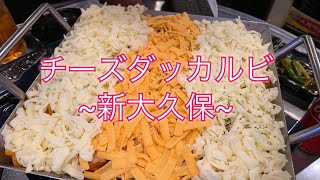 初めてのチーズダッカルビ~新大久保~