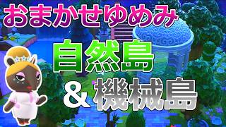 【あつ森】ゆめみにおまかせで島を紹介してもらったら２連続で凄い島に来れました