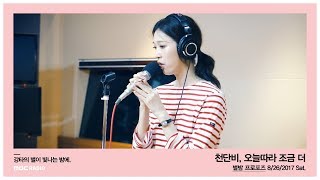 Cheon Dan Bi - More Today, 천단비 - 오늘따라 조금 더 [별이 빛나는 밤에]   20170826