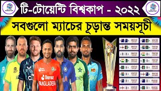 ICC T20 World Cup 2022 Schedule | Icc T20 World Cup 2022 Fixtures | T20 World Cup 2022 Timetable |