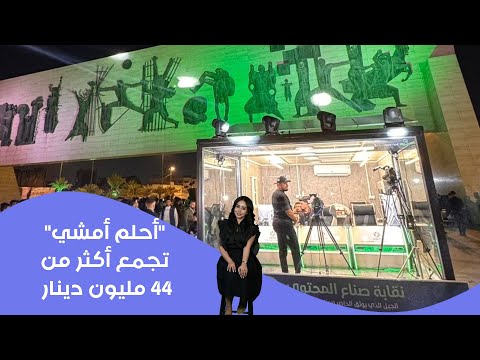 فيديو | "أحلم أمشي" تجمع أكثر من 44 مليون دينار #shorts