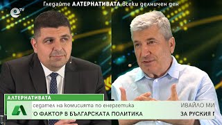 АЛТЕРНАТИВАТА с Илиян Василев 03.06.2022