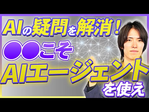 AIエージェントの使い方徹底解説！ 知らないと危ない注意点とは？【後編】