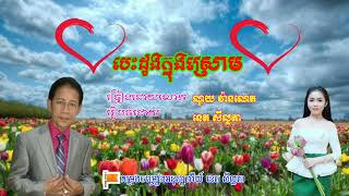 បទ បេះដូងក្នុងស្រោម ច្រៀងដោយ លោក ណូយ វ៉ានណេត