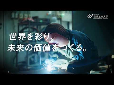 【室蘭工業大学PR動画】世界を彩り、未来の価値をつくる。