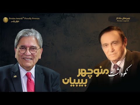 Manouchehr Bibiyan Appreciation Event - Alireza Nourizadeh