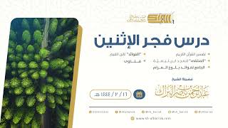 صورة درس فجر الاثنين - الشيخ عبدالرحمن بن ناصر البراك 16-2-1444 هـ