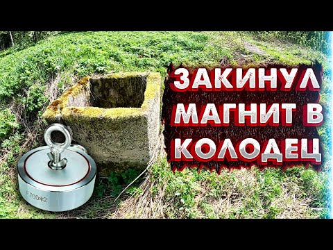 ЗАГАДОЧНЫЙ КОЛОДЕЦ НАЙДЕННЫЙ В ЛЕСУ: Что Открыл Поисковый Магнит в Его Глубинах?