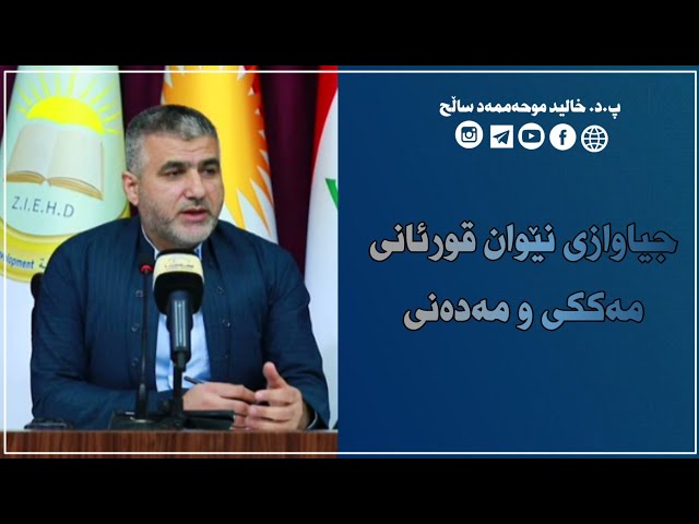 جیاوازی نێوان قورئانی مەککی و مەدەنی