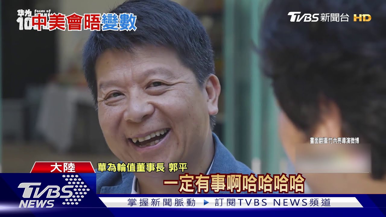 拜登擬擴大限制供貨華為 大陸轟:美國不可靠