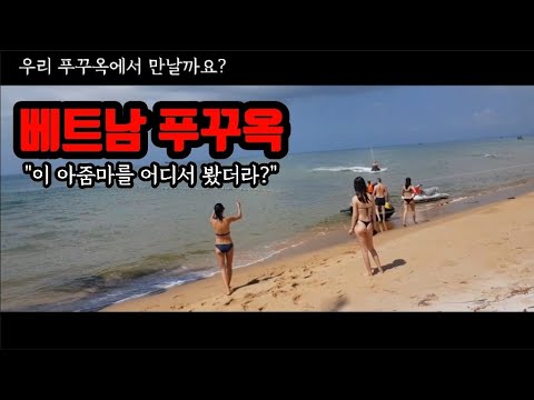 베트남 다낭에서 푸꾸옥가서 만난 아줌마들 그리고... (ft. 잊을 수 없는 그맛)