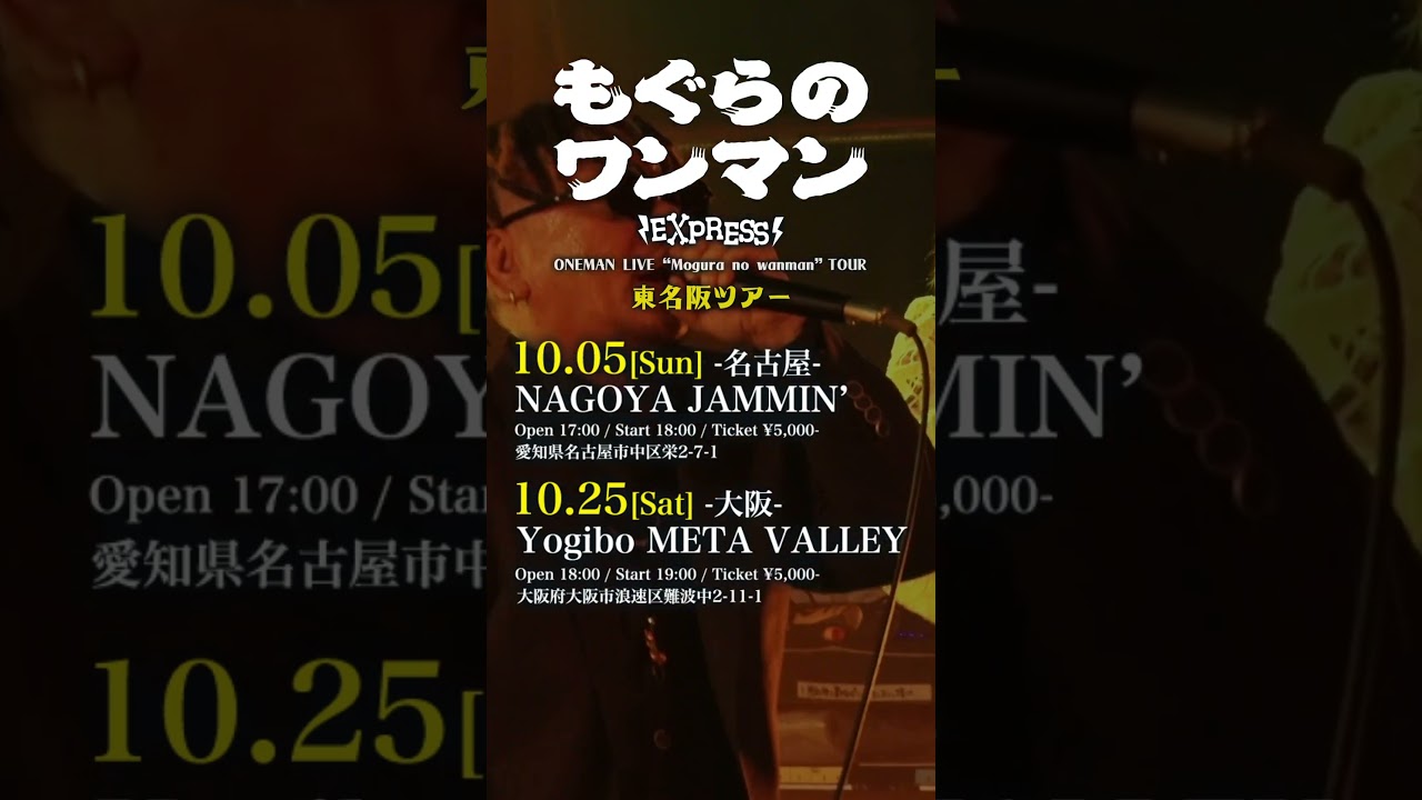 もぐらのワンマン 2025 東名阪ツアー