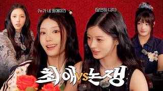 글릿의 최애는 당연히 나지 l 중식당에서 벌어진 기싸움 승자는 누구?🔥 l 최애논쟁 l ILLIT (아일릿)