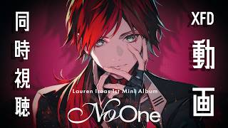 【同時視聴会場】1st Mini Album「No One」XFDムービーをみる【ローレン・イロアス／にじさんじ】