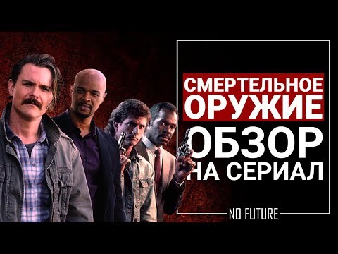 Обзор сериала Смертельное оружие (Lethal weapon) 2017