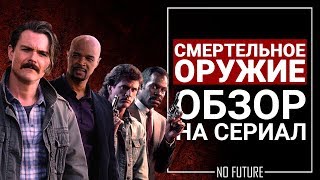 Обзор сериала Смертельное оружие (Lethal weapon) 2017