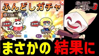 悲しみのふんどしガチャ100連【ボク殺3/よーき】