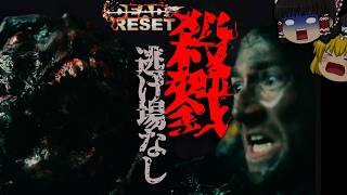 【ゆっくりホラー】何度死んでもあいつから逃げられない！終わらない悪夢に糸口はあるのか！？【Dead Reset part2】
