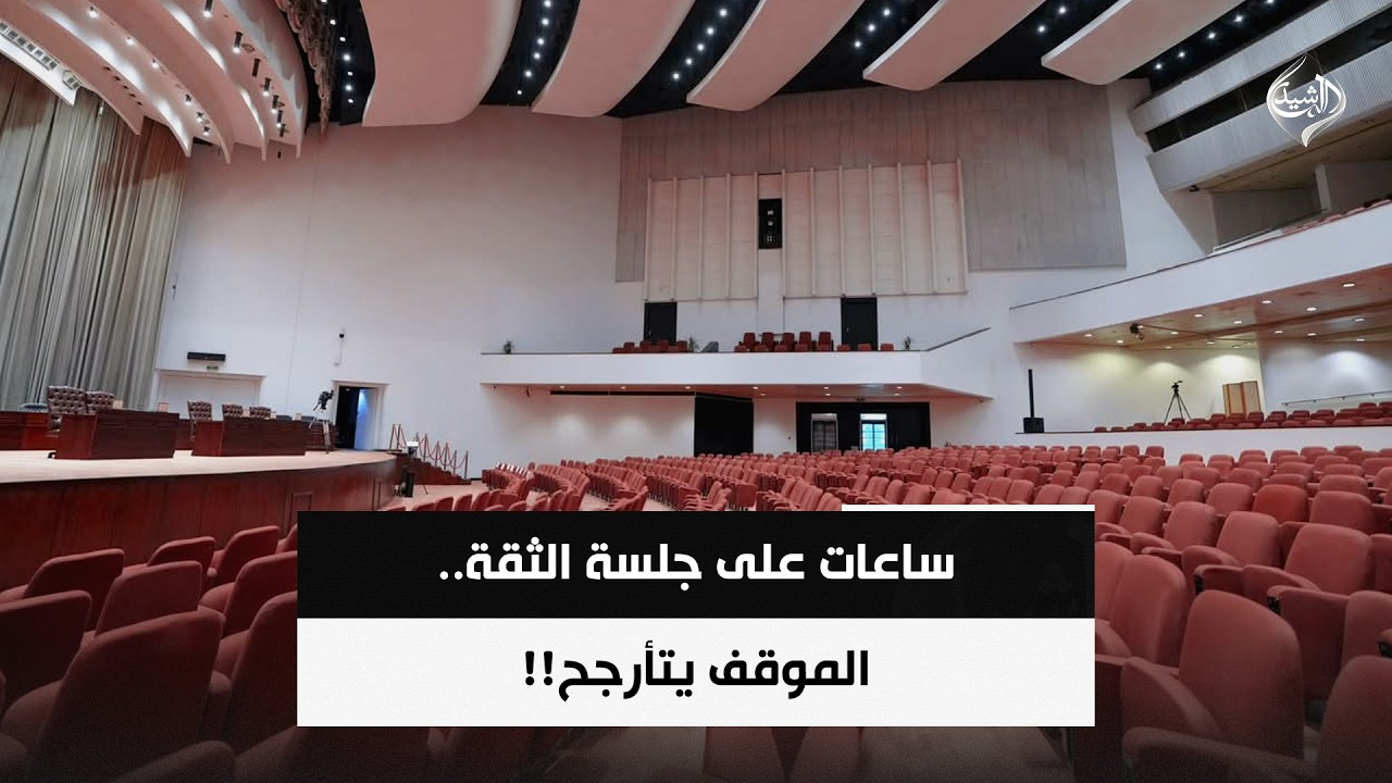 فيديو | ساعات على جلسة الثقة..الموقف يتأرجح! | حصاد الرشيد
