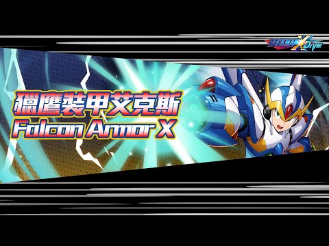 【ROCKMAN X DiVE】獵鷹裝甲艾克斯/Falcon Armor X