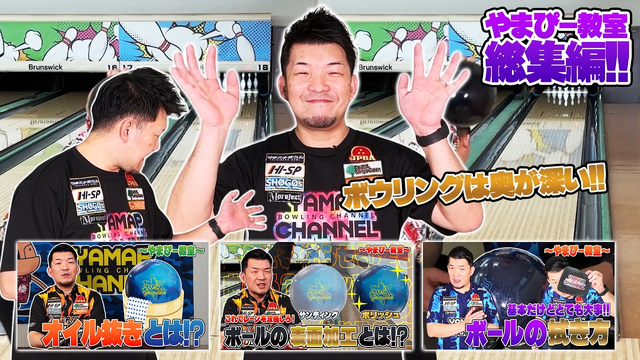 ボウリングが楽しくなる❗️やまぴー教室総集編📝