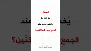 صورة سؤال الحلقة 18 من برنامج دقائق في التجويد -  #أيمن_سويد