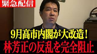 {"best_title": "【高市早苗】9月内閣改造の衝撃！財務省の陰謀と維新連立の真実"}
