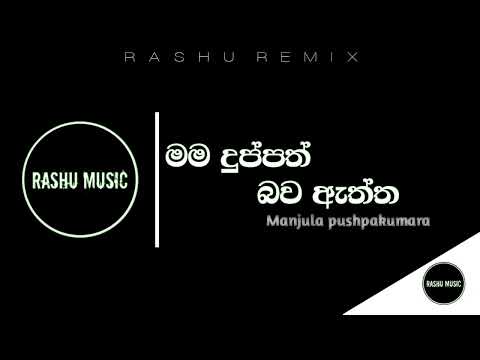 Mama dhuppath bawa Aththa | මම දුප්පත් බව ඇත්ත| ( Slowed + reverb ) | Manjula Pushpakumara