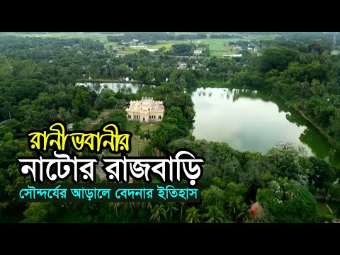 নাটোর রাজবাড়ি | সৌন্দর্যের আড়ালে বেদনার ইতিহাস | Natore Rajbari | রানী ভবানীর রাজবাড়ি Natore