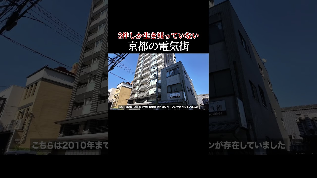 京都の秋葉原が消滅していた… #shorts #ガラガラ #消滅