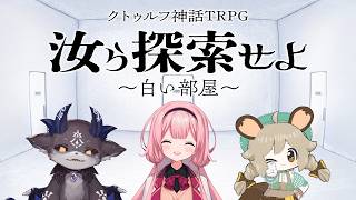 白い部屋で目を覚ますTRPGシナリオです。　#ンゴでびんみ探索せよ