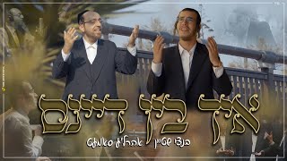 בנצי שטיין ארהלה סאמט - איך בין דיינס | Bentzi Stein & Ahrale Samet - I Am Yours