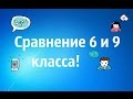 сравнение 6 и 9 класса) 