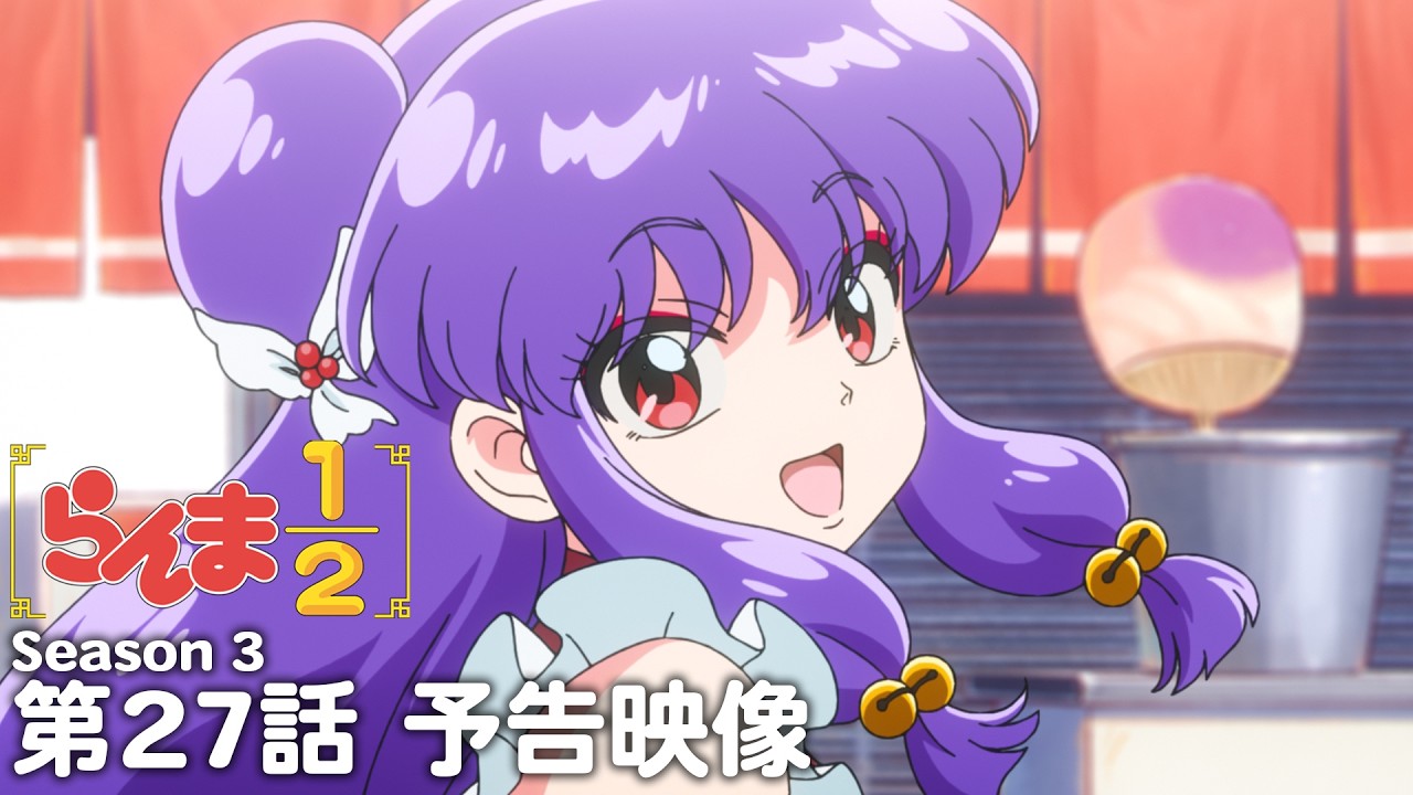 TVアニメ「らんま1/2」第3期 第27話「ハッピーとコロン」予告 ／ "Ranma1/2" Season3 #27 Preview